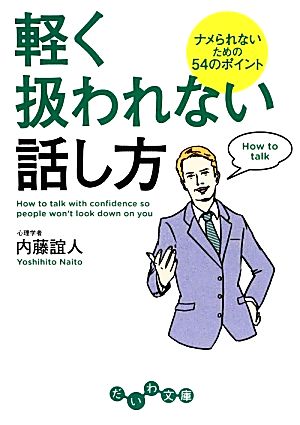 軽く扱われない話し方 ナメられないための54のポイント だいわ文庫