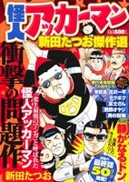 【廉価版】怪人アッカーマン 新田たつお傑作選 マンサンQC