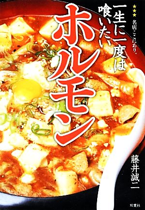 一生に一度は喰いたいホルモン 圧倒的に旨いホルモン屋はなぜ存在するのか？