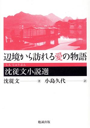 辺境から訪れる愛の物語 沈従文小説選