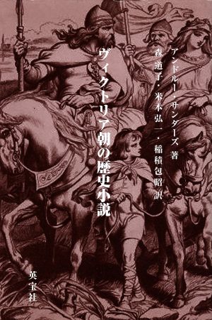 ヴィクトリア朝の歴史小説