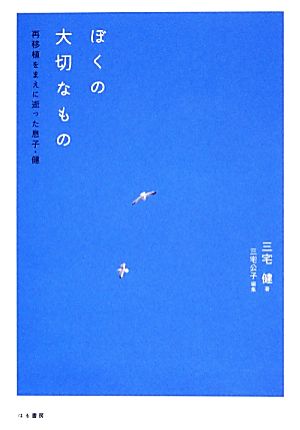 ぼくの大切なもの 再移植をまえに逝った息子・健