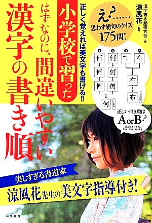 小学校で習ったはずなのに、間違いやすい漢字の書き順