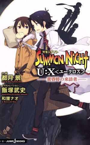 【小説】サモンナイトU:X 黄昏時の来訪者 JUMP j BOOKS