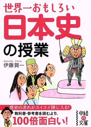 世界一おもしろい日本史の授業中経の文庫