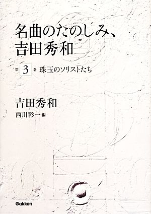 名曲のたのしみ、吉田秀和(第3巻) 珠玉のソリストたち