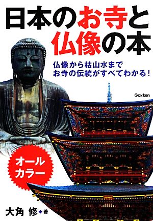 日本のお寺と仏像の本 仏像から枯山水までお寺の伝統がすべてわかる！