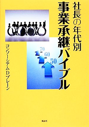 社長の年代別事業承継バイブル