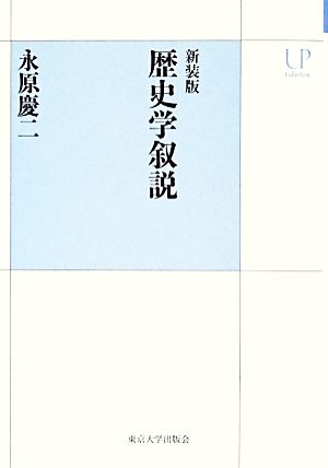 歴史学叙説 新装版 UPコレクション