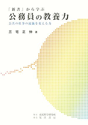 「新書」から学ぶ公務員の教養力 公共の仕事の流儀を変える力