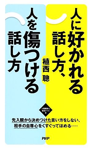 人に好かれる話し方、人を傷つける話し方