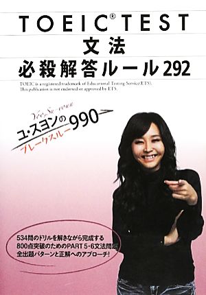 TOEIC TEST 文法必殺解答ルール292 ユ・スヨンのブレークスルー990