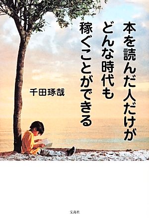 本を読んだ人だけがどんな時代も稼ぐことができる