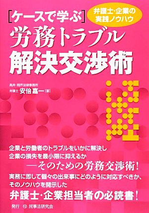 ケースで学ぶ労務トラブル解決交渉術 弁護士・企業の実践ノウハウ