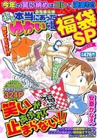 廉価版】ぷち本当にあったゆかいな話 福袋SP バンブーC 中古漫画  