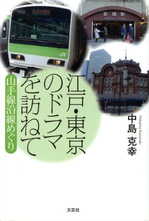 江戸・東京のドラマを訪ねて 山手線沿線めぐり