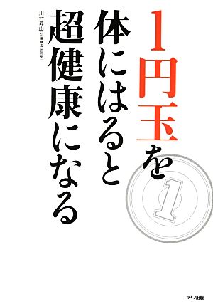 1円玉を体にはると超健康になる