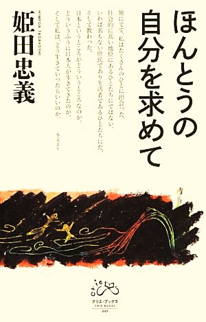 ほんとうの自分を求めて クリエ・ブックス