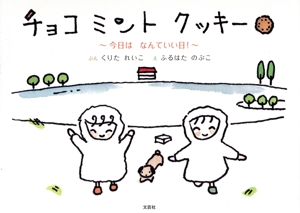 チョコミントクッキー 今日はなんていい日！