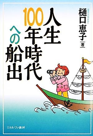 人生100年時代への船出