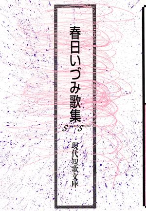 春日いづみ歌集 現代短歌文庫