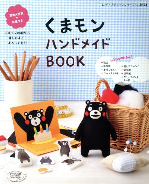 くまモンハンドメイドBOOK レディブティックシリーズ3654