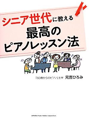 シニア世代に教える最高のピアノレッスン法