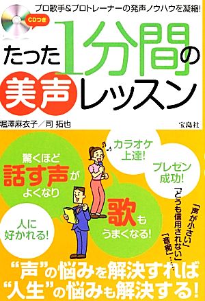 たった1分間の美声レッスン 声がよくなる！歌がうまくなる！