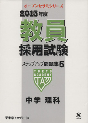 教員採用試験 ステップアップ問題集5(2015年度) 中学理科 オープンセサミシリーズ