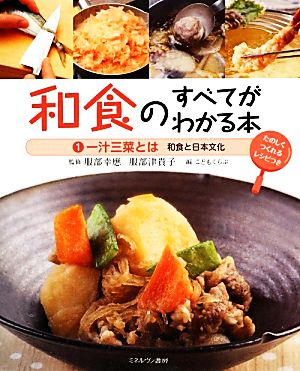 和食のすべてがわかる本(1) 和食と日本文化-一汁三菜とは