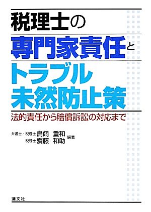 税理士の専門家責任とトラブル未然防止策 法的責任から賠償訴訟の対応まで