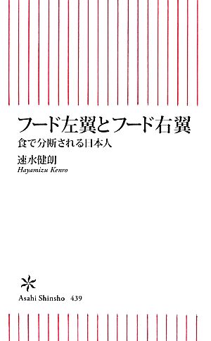 フード左翼とフード右翼 食で分断される日本人 朝日新書