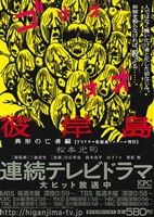 【廉価版】彼岸島 異形の望者編(TVドラマ化記念アンコール刊行)(3) 講談社プラチナC