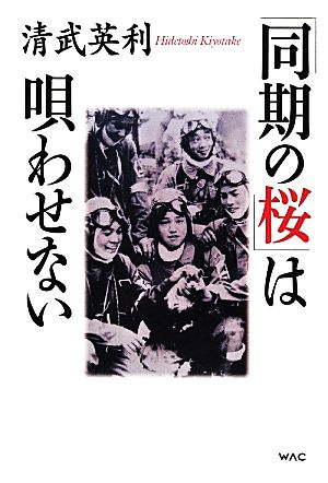 「同期の桜」は唄わせない