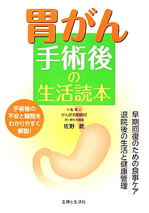 胃がん手術後の生活読本