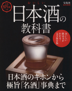 おいしい日本酒の教科書 日本酒のキホンから極旨「名酒」事典まで e-MOOK