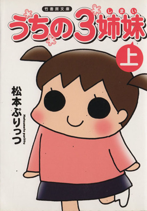 うちの3姉妹(上) 竹書房文庫