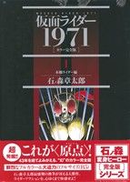 仮面ライダー 1971(カラー完全版)(1) 本郷ライダー編