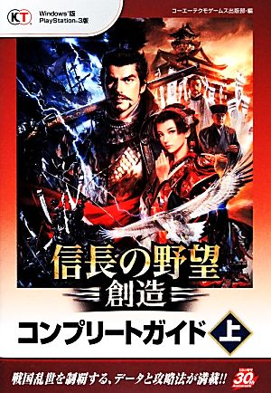 信長の野望・創造 コンプリートガイド(上)