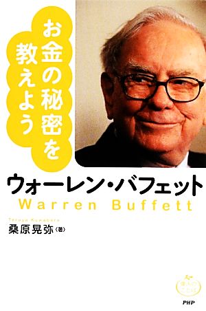 ウォーレン・バフェット お金の秘密を教えよう 偉人のことば