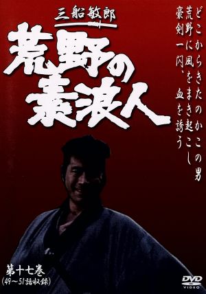 荒野の素浪人 第17巻 中古DVD・ブルーレイ | ブックオフ公式オンラインストア