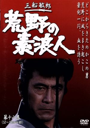 荒野の素浪人 第１０巻／三船敏郎 - DVD/ブルーレイ