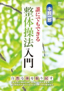 中賢一郎 誰にでもできる整体操法入門