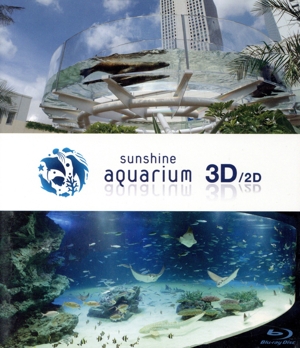 サンシャイン水族館3D/2D(Blu-ray Disc)