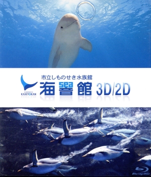 海響館3D/2D(Blu-ray Disc)