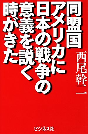 同盟国アメリカに日本の戦争の意義を説く時がきた