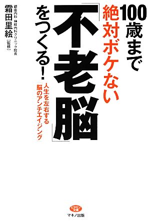 100歳まで絶対ボケない「不老脳」をつくる！ 人生を左右する「脳のアンチエイジング」 ビタミン文庫