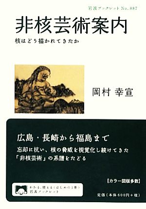 非核芸術案内 核はどう描かれてきたか 岩波ブックレット887