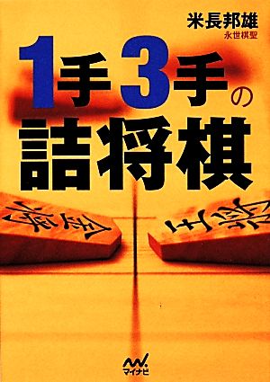 1手3手の詰将棋 マイナビ将棋文庫