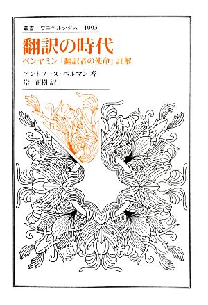 翻訳の時代 ベンヤミン「翻訳者の使命」註解 叢書・ウニベルシタス1003